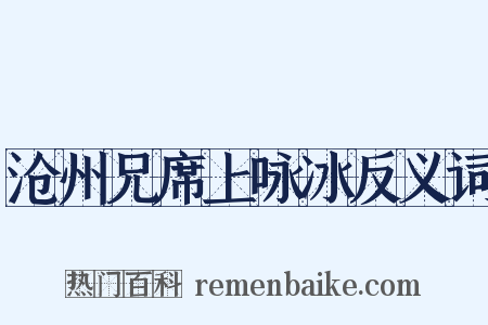 沧州兄席上咏冰反义词是什么意思的图片